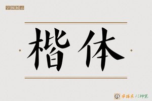 楷体-字体家AI神笔