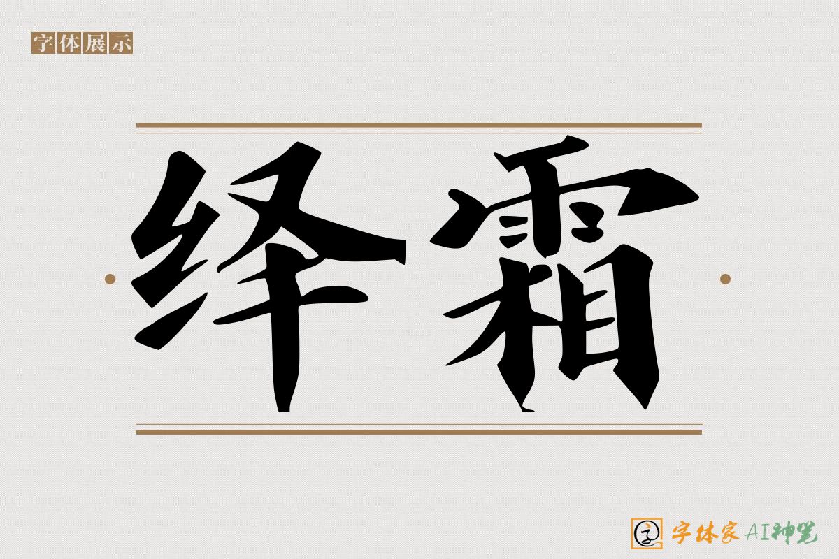 绎霜-字体家AI神笔