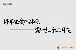 停车坐爱枫林晚霜叶红于二月花-字体家AI神笔