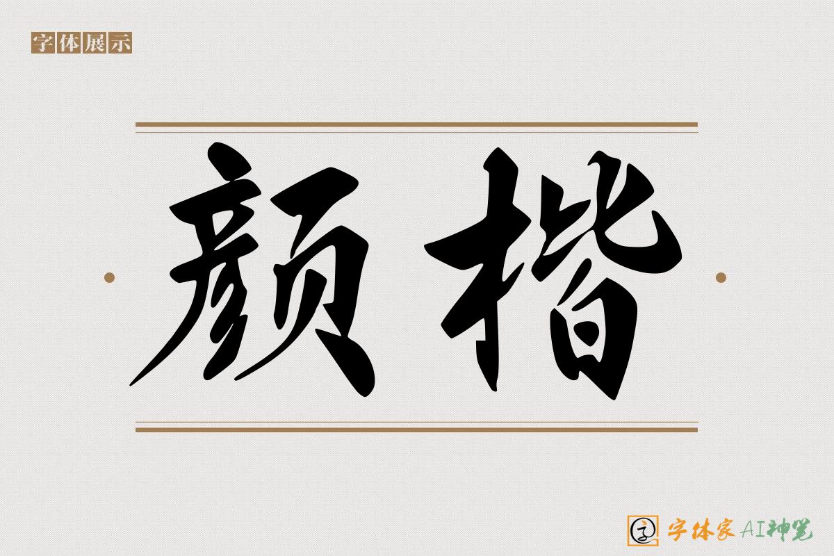 颜楷-字体家AI神笔