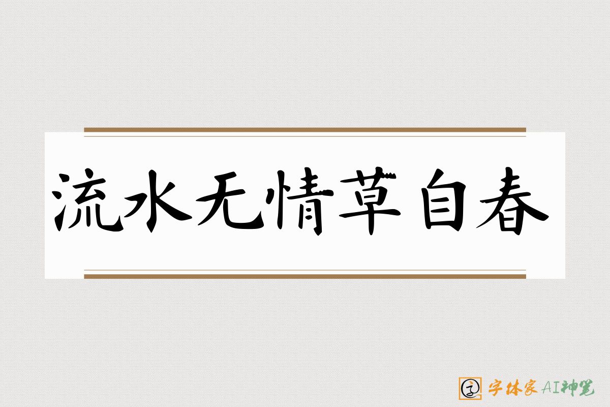 流水无情草自春-字体家AI神笔