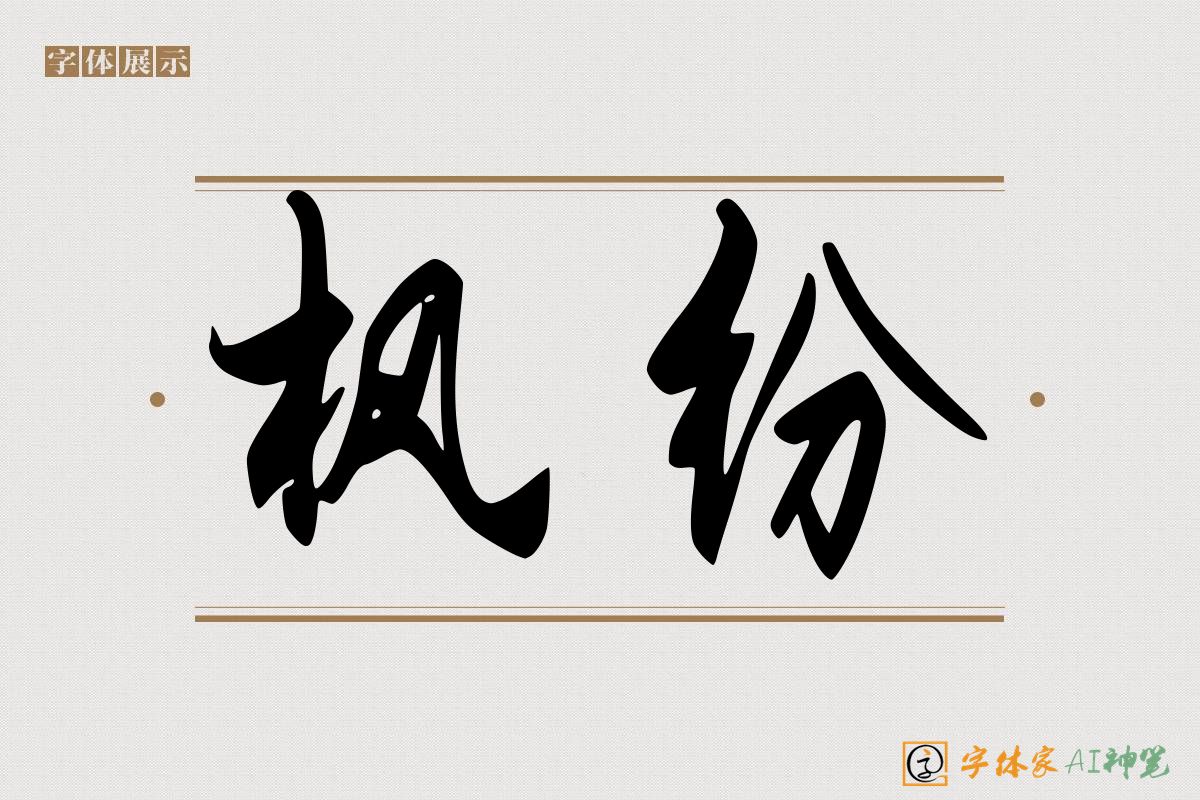 枫纷-字体家AI神笔
