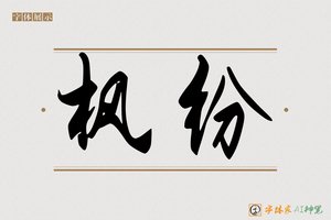 枫纷-字体家AI神笔