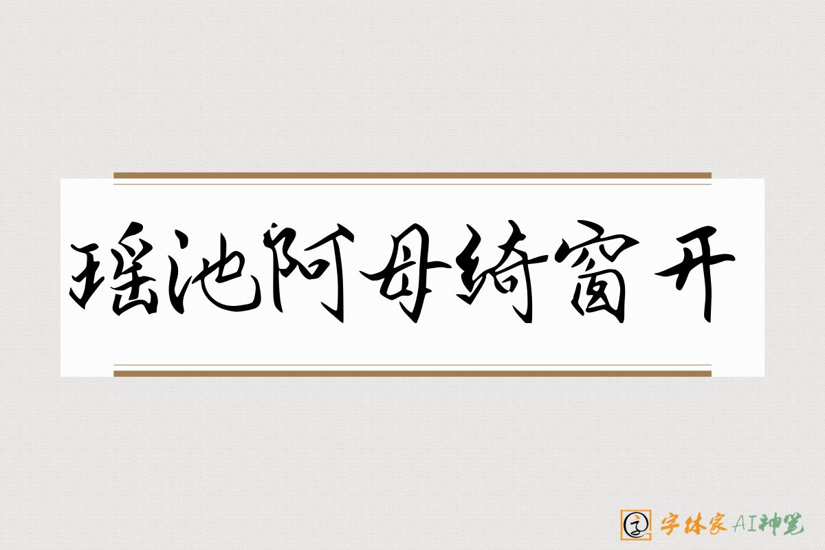 瑶池阿母绮窗开-字体家AI神笔