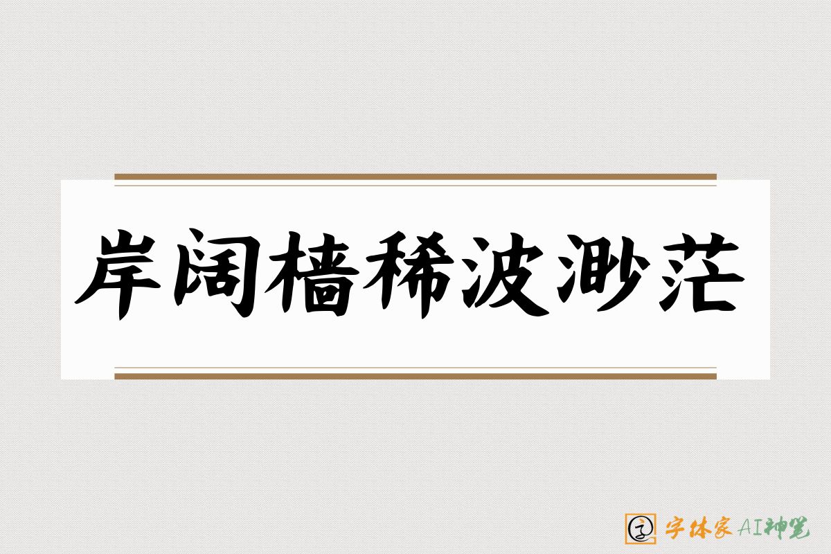 岸阔樯稀波渺茫-字体家AI神笔