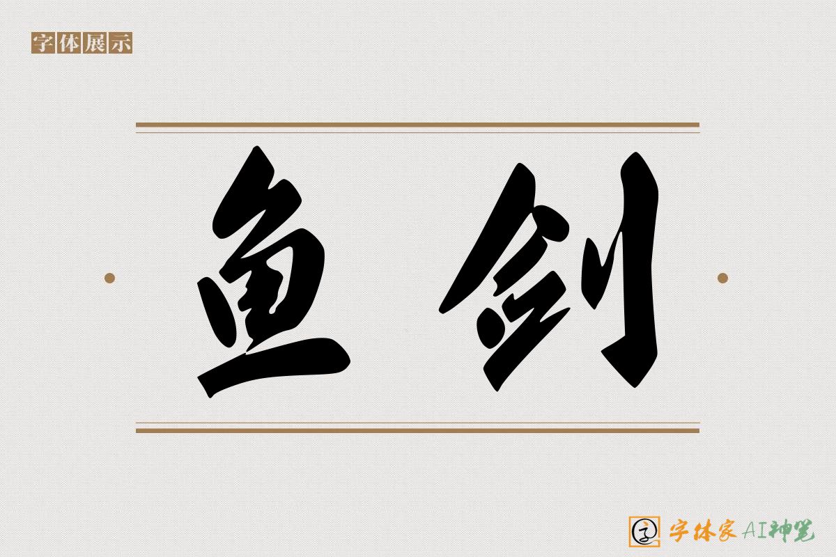 鱼剑-字体家AI神笔