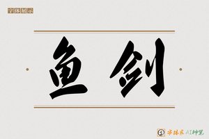 鱼剑-字体家AI神笔