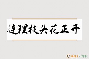 连理枝头花正开-字体家AI神笔
