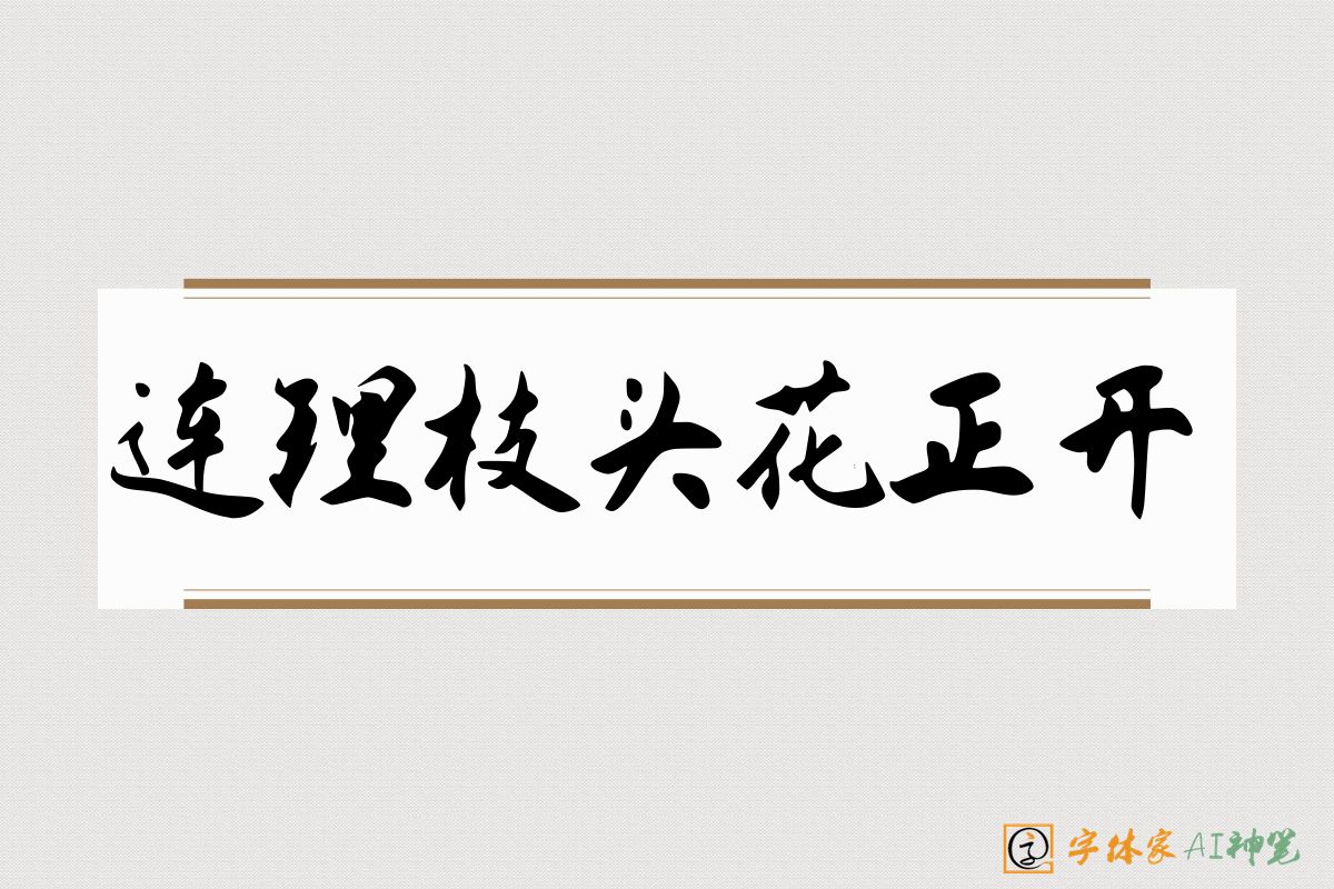 连理枝头花正开-字体家AI神笔
