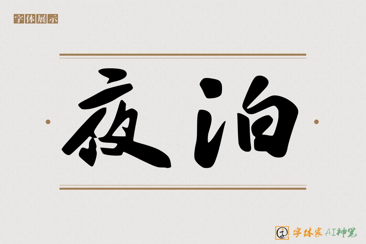 夜泊-字体家AI神笔
