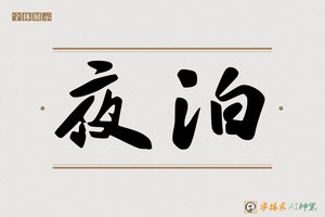 夜泊-字体家AI神笔