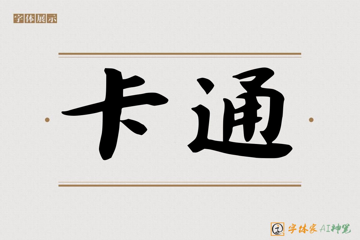 卡通-字体家AI神笔