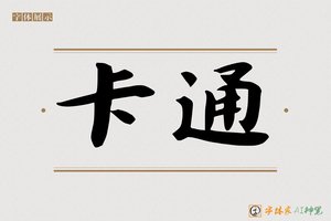 卡通-字体家AI神笔
