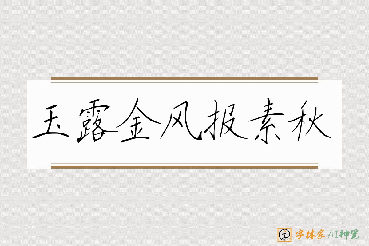 玉露金风报素秋-字体家AI神笔