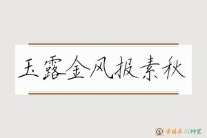 玉露金风报素秋-字体家AI神笔