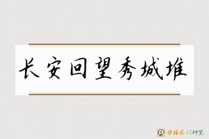 长安回望秀城堆-字体家AI神笔