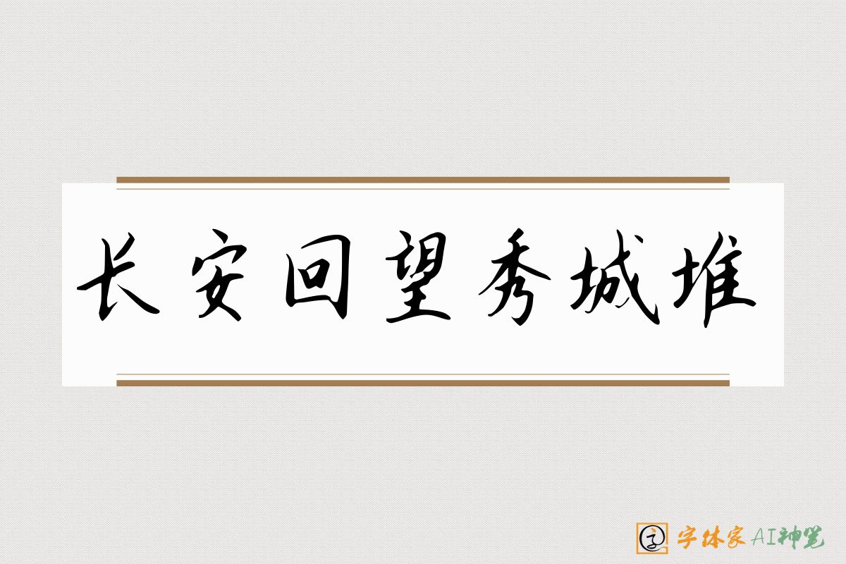长安回望秀城堆-字体家AI神笔