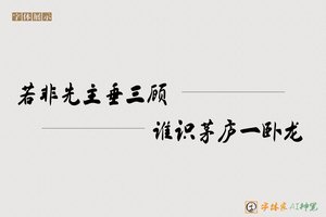 若非先主垂三顾谁识茅庐一卧龙-字体家AI神笔