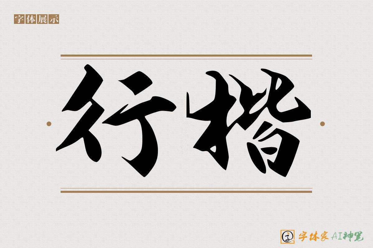 行楷-字体家AI神笔