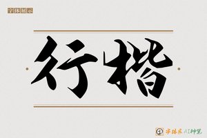 行楷-字体家AI神笔