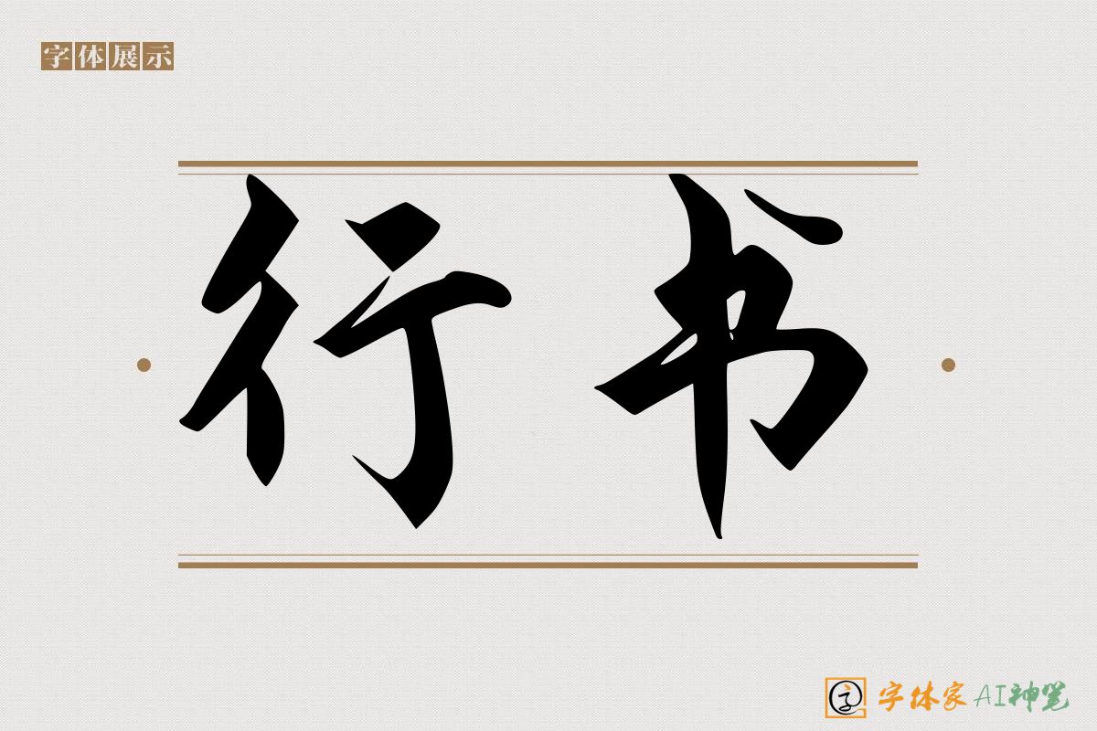 行书-字体家AI神笔