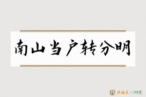 南山当户转分明-字体家AI神笔