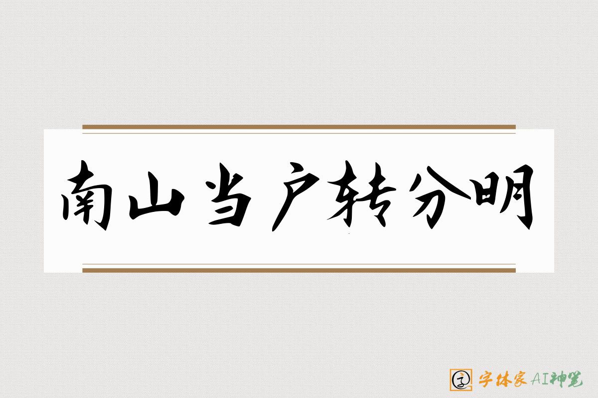 南山当户转分明-字体家AI神笔