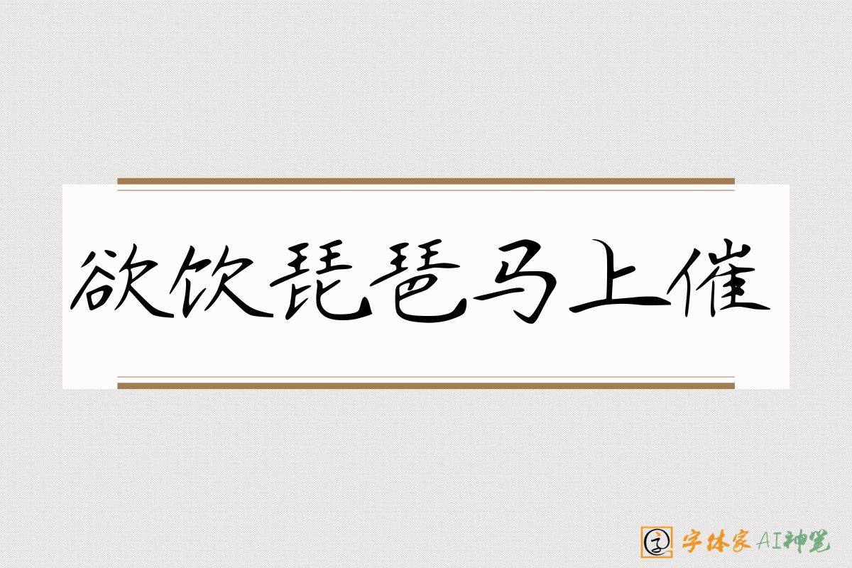 欲饮琵琶马上催-字体家AI神笔