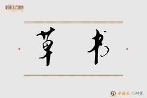 草书-字体家AI神笔