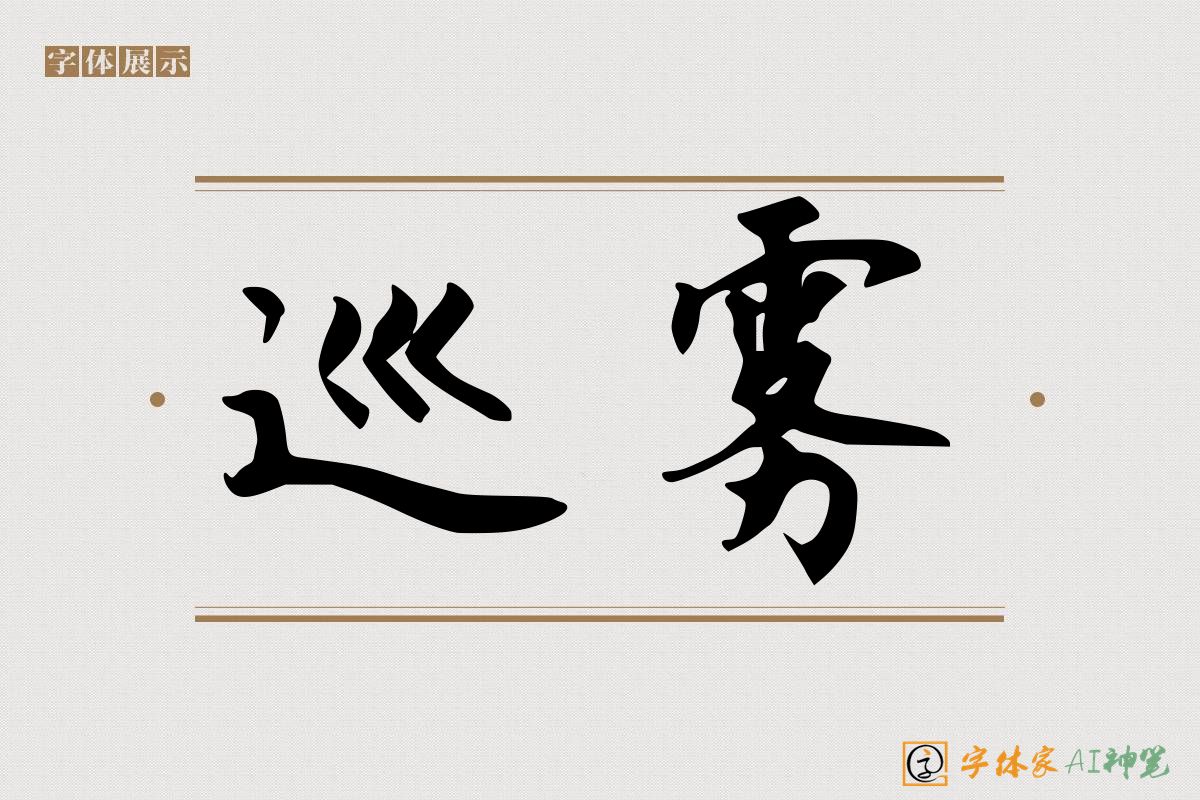 巡雾-字体家AI神笔