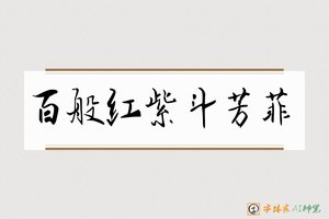 百般红紫斗芳菲-字体家AI神笔