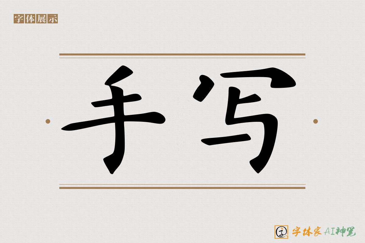 手写-字体家AI神笔