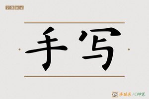 手写-字体家AI神笔