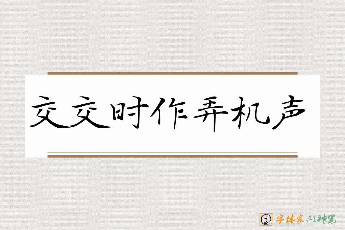 交交时作弄机声-字体家AI神笔