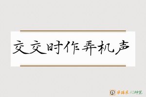交交时作弄机声-字体家AI神笔