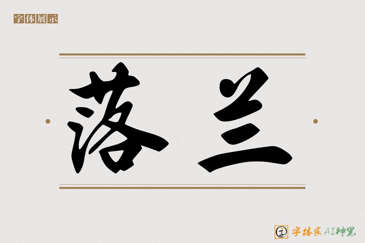 落兰-字体家AI神笔