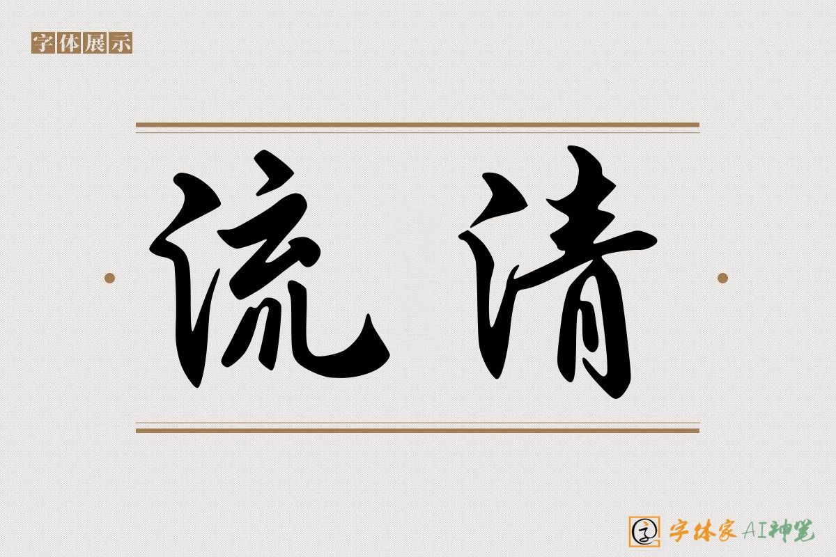 流清-字体家AI神笔