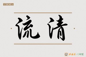 流清-字体家AI神笔