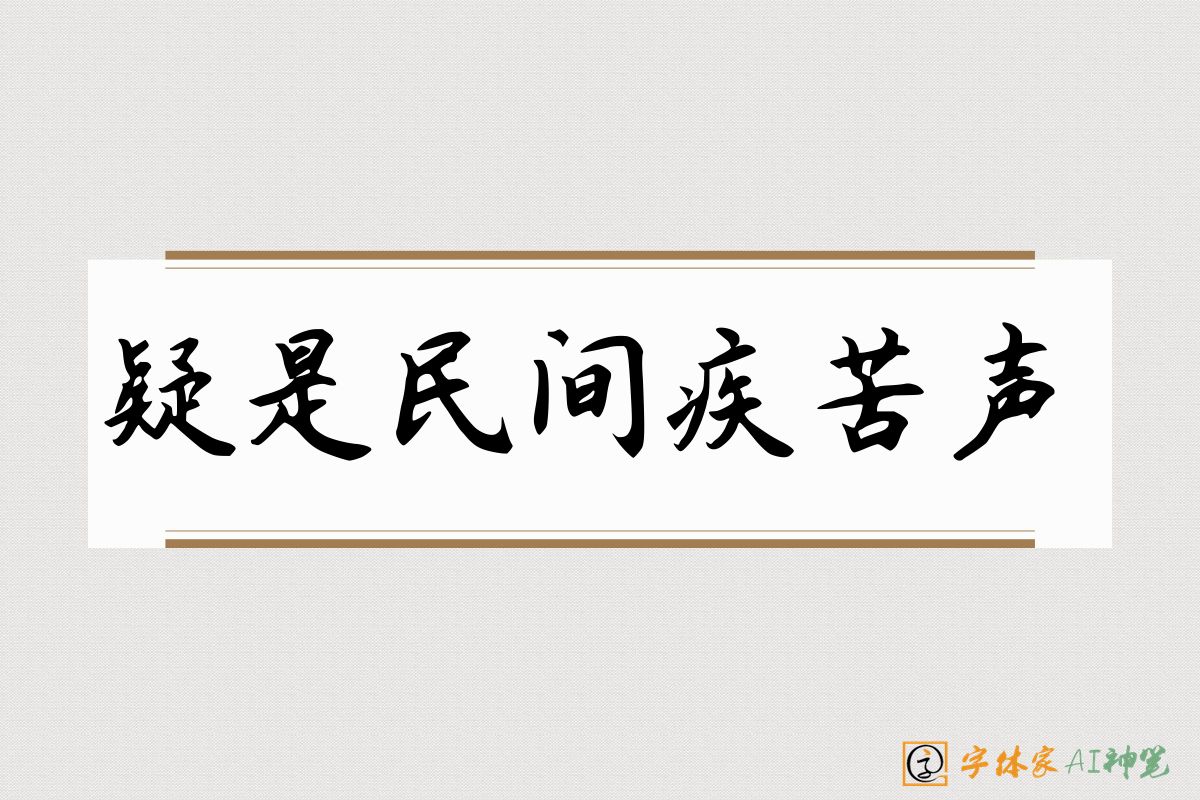 疑是民间疾苦声-字体家AI神笔