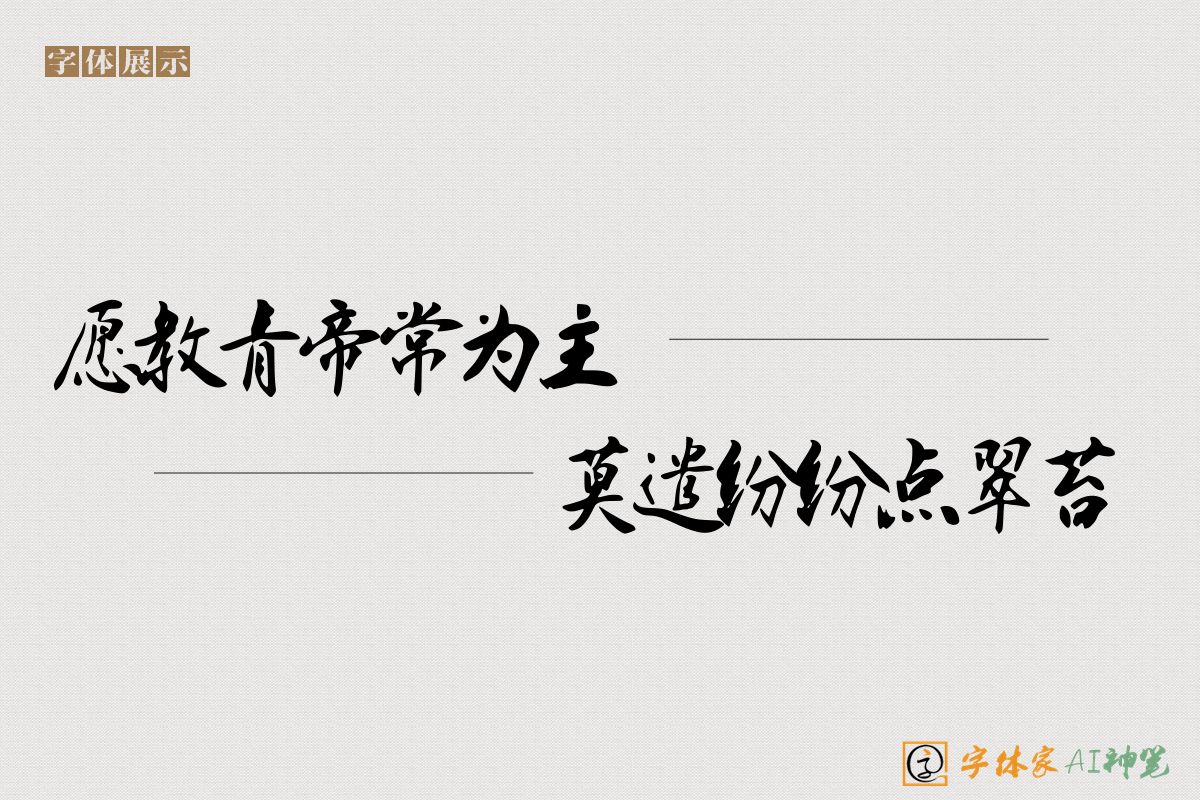 愿教青帝常为主莫遣纷纷点翠苔-字体家AI神笔