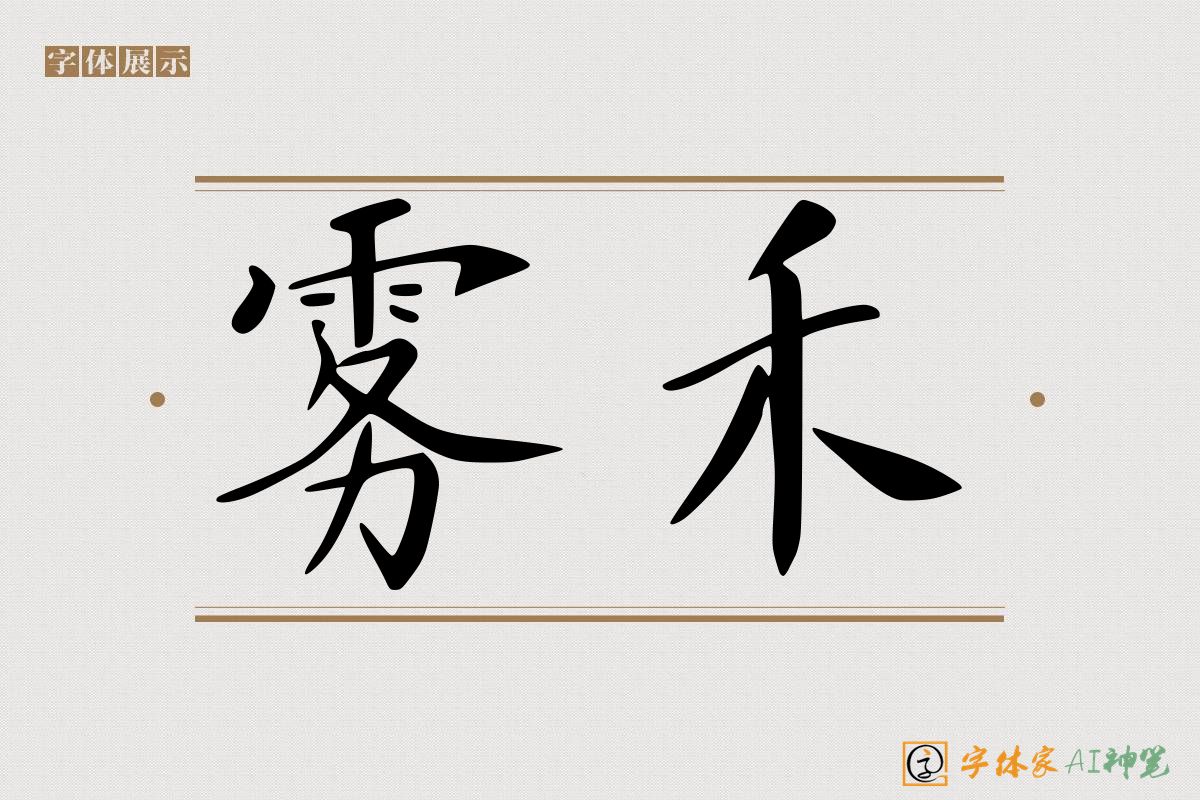 雾禾-字体家AI神笔