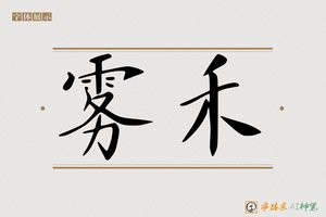 雾禾-字体家AI神笔
