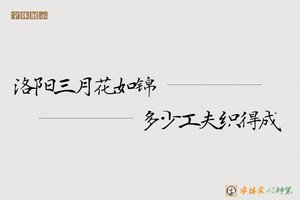 洛阳三月花如锦多少工夫织得成-字体家AI神笔