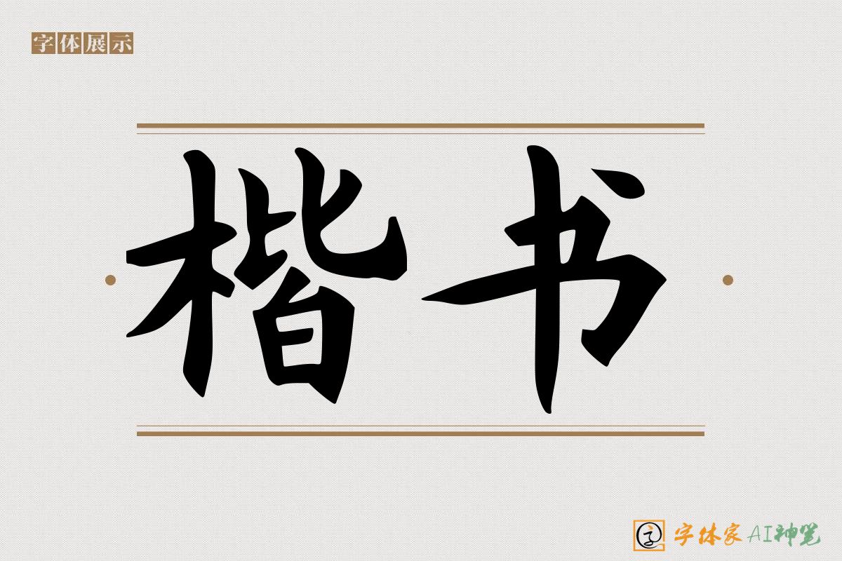 楷书-字体家AI神笔