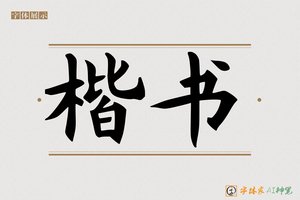 楷书-字体家AI神笔