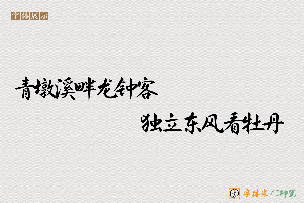 青墩溪畔龙钟客独立东风看牡丹-字体家AI神笔
