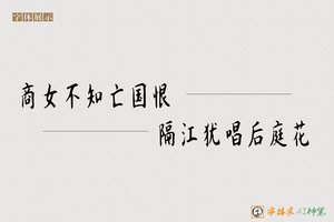 商女不知亡国恨隔江犹唱后庭花-字体家AI神笔