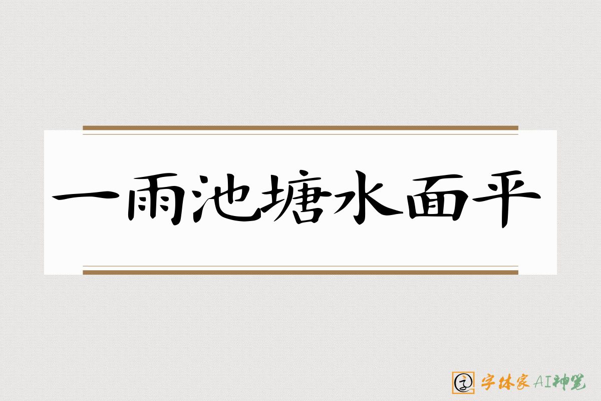 一雨池塘水面平-字体家AI神笔