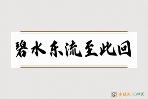 碧水东流至此回-字体家AI神笔