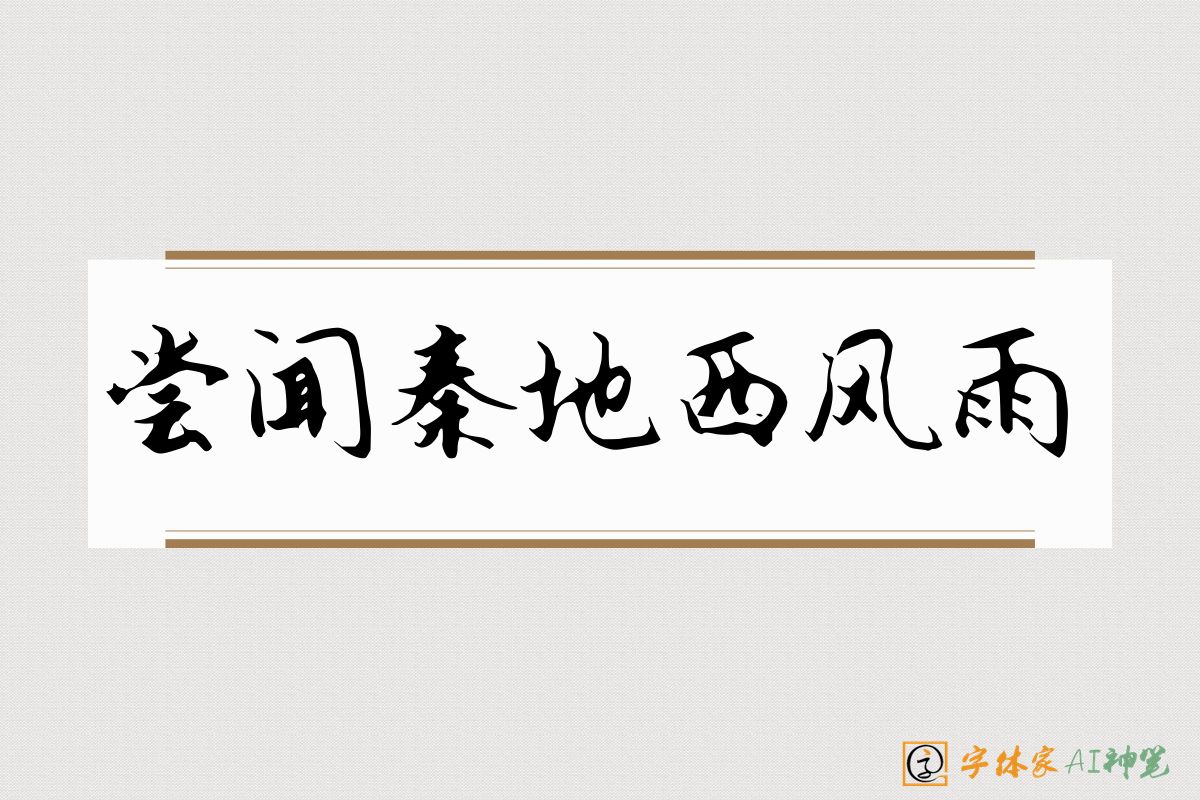 尝闻秦地西风雨-字体家AI神笔